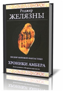 Р.Желязны "Хроники Амбера"