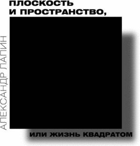 Александр Лапин. «Плоскость и пространство, или Жизнь квадратом»