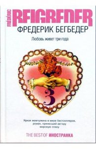 книга Фредерика Бегбедера "Любовь живет три года"