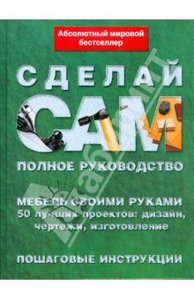 Книга из серии "Сделай сам": мебель своими руками