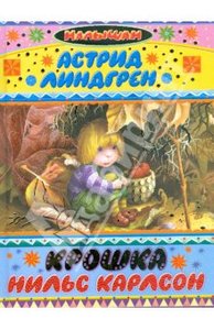 книга Линдгрен "Крошка Нильс Карлсон"