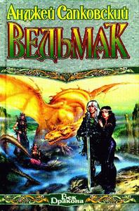 Серия книг "Ведьмак"