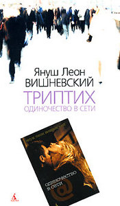 Вишневский: Одиночество в Сети: Триптих (расширенная версия)