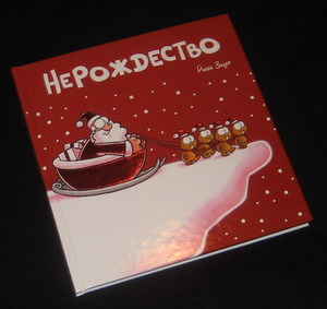 книга "НеРождество"