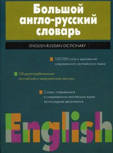большой англо-русский словарь