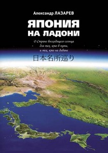 Книга "Япония на ладони"