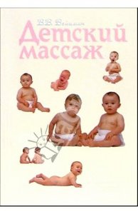 книга - Вейцман В.В. Детский массаж