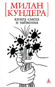 Кундера. Книга смеха и забвения