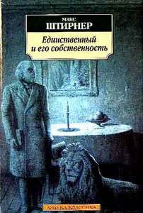 Макс Штирнер "Единственный и его собственность"