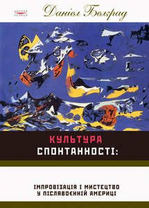 Даніел Белград Культура спонтанності: Імпровізація і мистецтво в повоєнній Америці"