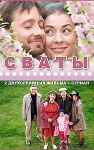 полное собрание сериала "Сваты"