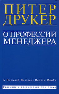 Питер Друкер "О профессии менеджера"