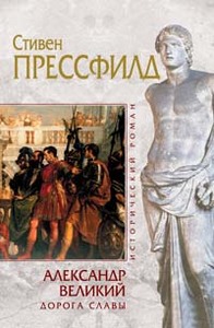 Стивен Прессфилд "Александр Великий. Дорога славы"