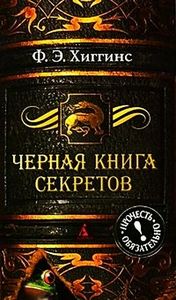 Прочитать "Черная книга секретов"