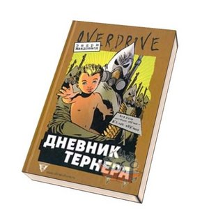 Книга "Дневник Тернера"