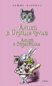 прочесть "Алиса в стране Чудес" и "Алиса в Зазеркалье"