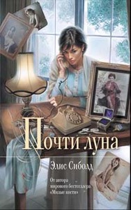 Книга Элис Сиболд "Почти луна"