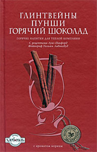 Глинтвейны. Пунши. Горячий шоколад. Луиза Пикфорд