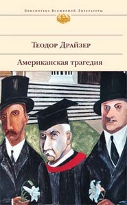 Теодор Драйзер-Американская трагедия