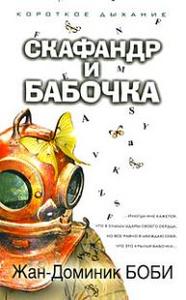 книга Жан-Доминик Боби "Скафандр и бабочка"