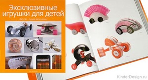 книга "Эксклюзивные игрушки для детей"