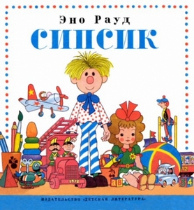 Эно Рауд "Сипсик"