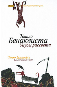 Тонино Бенаквиста «Укусы рассвета»