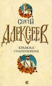 Сергей Алексеев. "Крамол. Столпотворение"