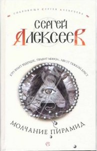 Сергей Алексеев. "Молчание пирамид"