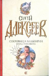 Сергей Алексеев. "Сокровища валькирии: правда и вымысел"