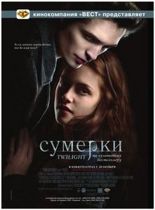 фильм "Сумерки"