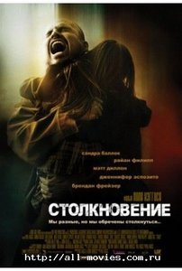 Столкновение / Crash
