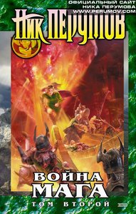 "Война Мага" вся серия книг
