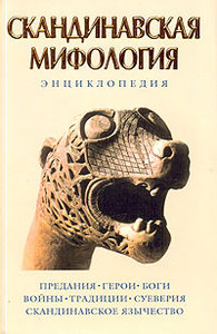 Кирилл Королев - "Скандинавская мифология"