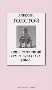 Алексей Толстой - "Упырь"