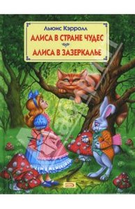 книжки Алиса в стране чудес и Алиса в Зазеркалье