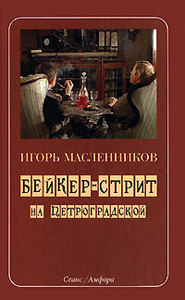 Бейкер-стрит на Петроградской (by Игорь Масленников)