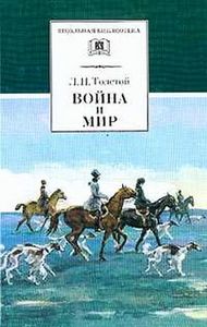 "Война и мир", Толстой Л.Н.