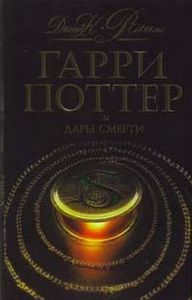 Гарри Поттер и Дары Смерти