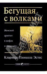 Книга - Кларисса Эстес: Бегущая с волками.