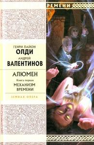 Г. Олди, А. Валентинов "Алюмен"