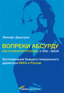 Леннарт Дальгрен Вопреки абсурду
