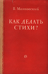 маяковский. как делать стихи?