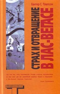 Хантер С. Томпсон — «Страх и отвращение в Лас-Вегасе»