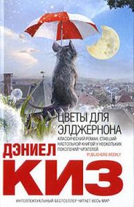 Книга "Цветы для Элджерона"