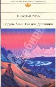 Рерих Н.К. Сердце Азии. Сказки. Дневники