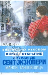 Антуан де Сент-Экзюпери. Манон, танцовщица