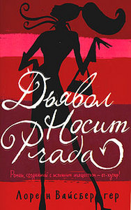 Дьявол носит Prada