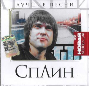 MP3 группы СПЛИН