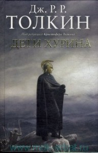 Толкиен "Дети Хурина"